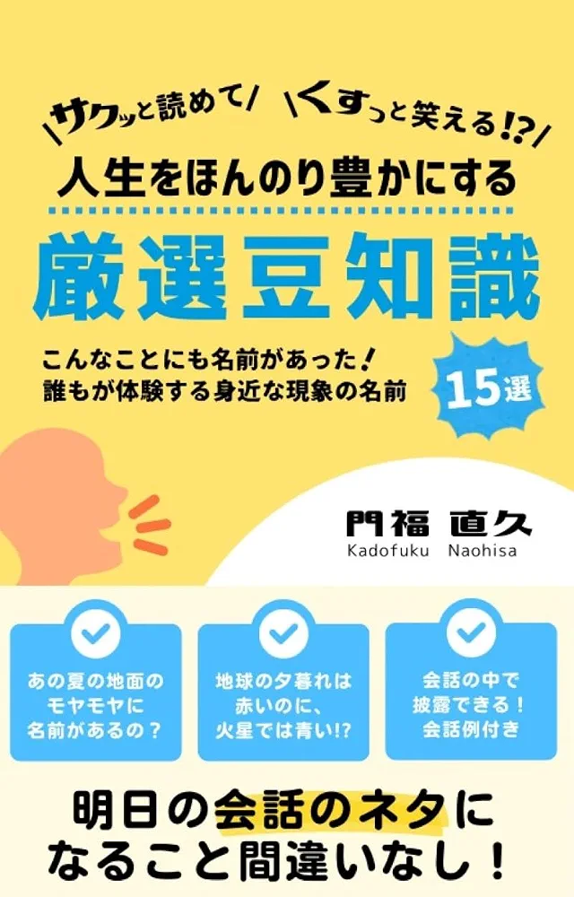 サクッと読めて、くすっと笑える!? 人生をほんのり豊かにする厳選豆知識15選の書影