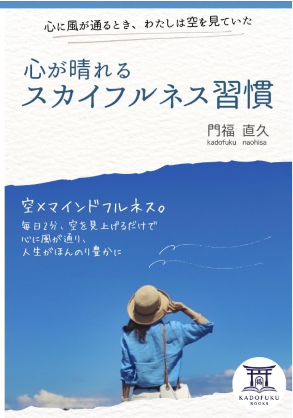 心が晴れるスカイフルネス習慣の書影