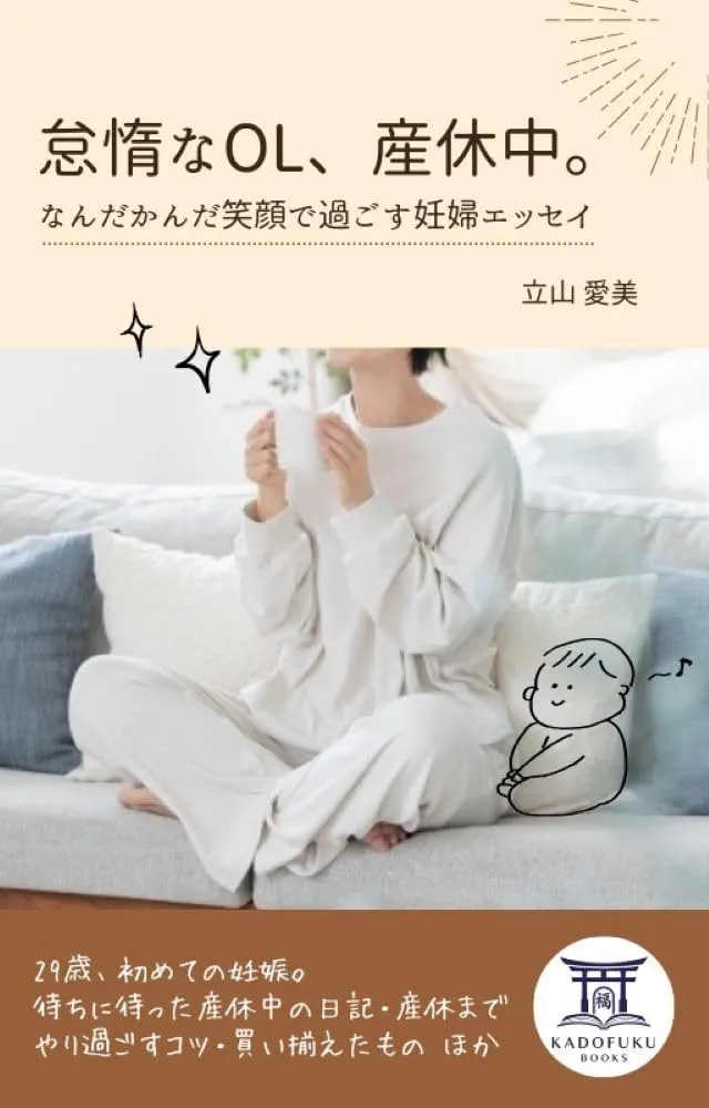 怠惰なOL、産休中。なんだかんだ笑顔で過ごす妊婦エッセイ