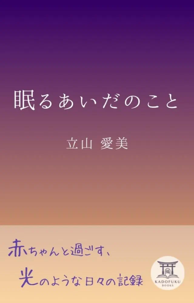 眠るあいだのこと