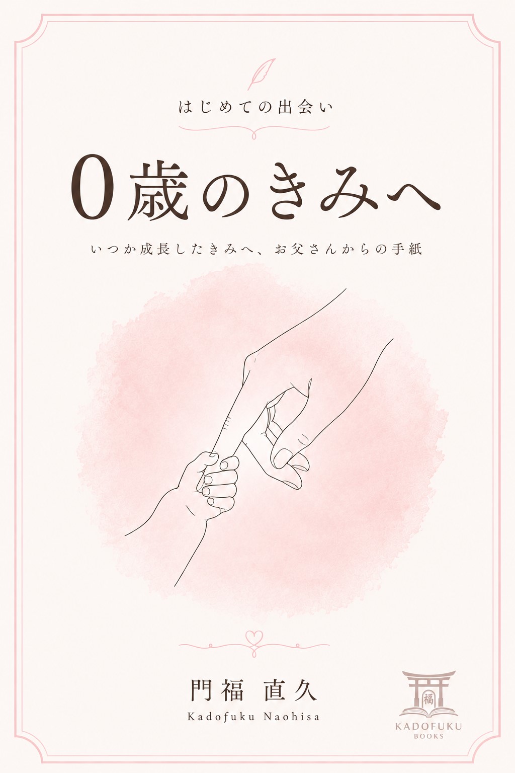 0歳のきみへ: いつか成長したきみへ、お父さんからの手紙